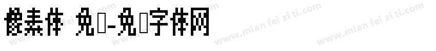 像素体 免费字体转换